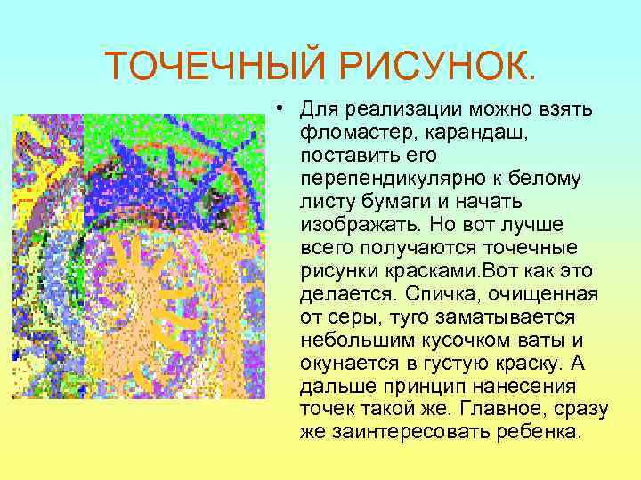 ТОЧЕЧНЫЙ РИСУНОК.   • Для реализации можно взять   фломастер, карандаш, 