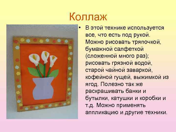 Коллаж  • В этой технике используется все, что есть под рукой. Можно рисовать
