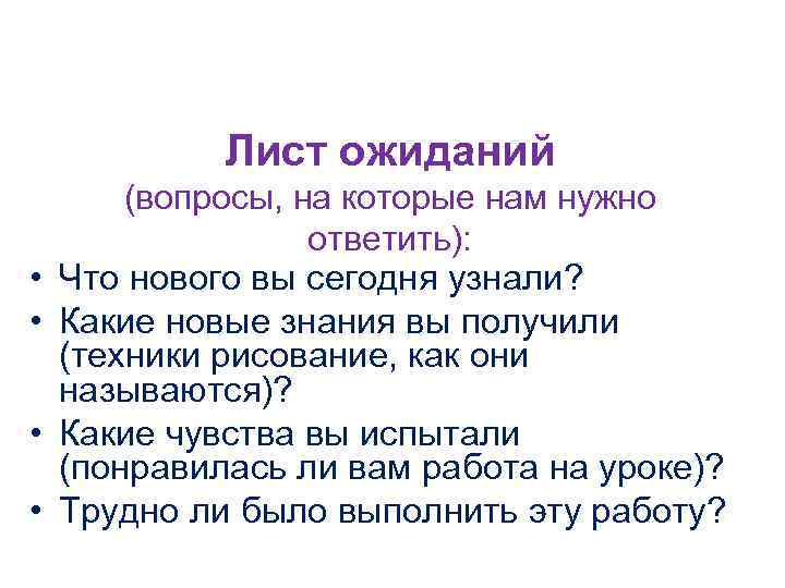    Лист ожиданий   (вопросы, на которые нам нужно  