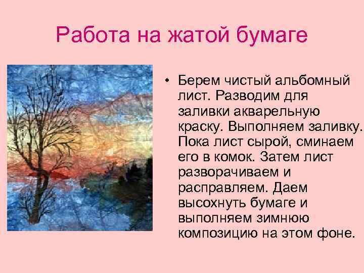 Работа на жатой бумаге  • Берем чистый альбомный   лист. Разводим для