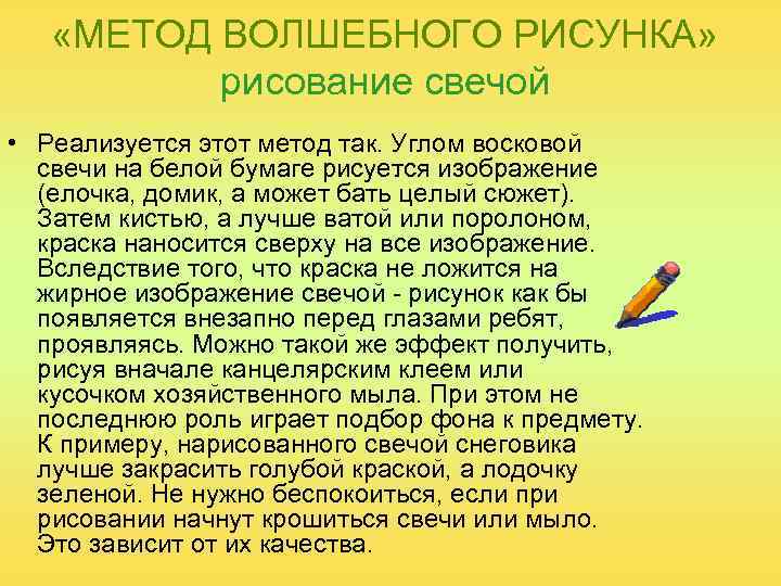   «МЕТОД ВОЛШЕБНОГО РИСУНКА»  рисование свечой • Реализуется этот метод так. Углом