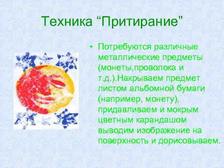 Техника “Притирание”   • Потребуются различные   металлические предметы   (монеты,
