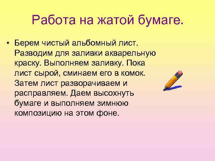  Работа на жатой бумаге.  • Берем чистый альбомный лист. Разводим для заливки