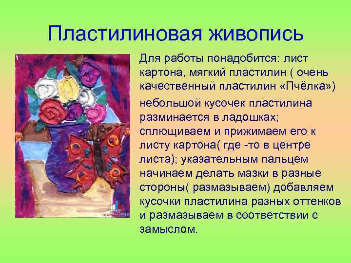 Пластилиновая живопись  • Для работы понадобится: лист  картона, мягкий пластилин ( очень