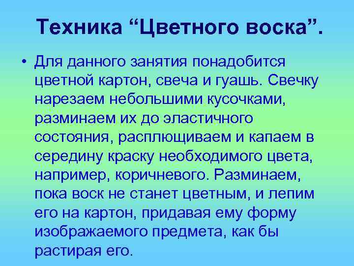  Техника “Цветного воска”.  • Для данного занятия понадобится  цветной картон, свеча