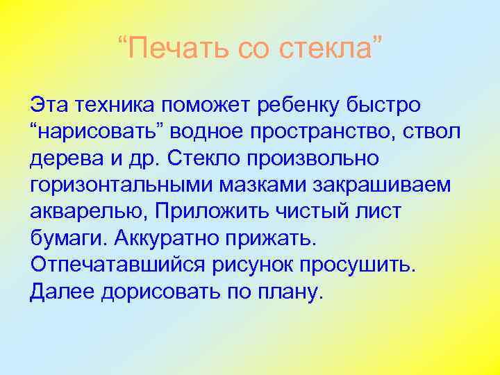   “Печать со стекла” Эта техника поможет ребенку быстро “нарисовать” водное пространство, ствол