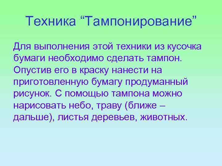  Техника “Тампонирование” Для выполнения этой техники из кусочка бумаги необходимо сделать тампон. 
