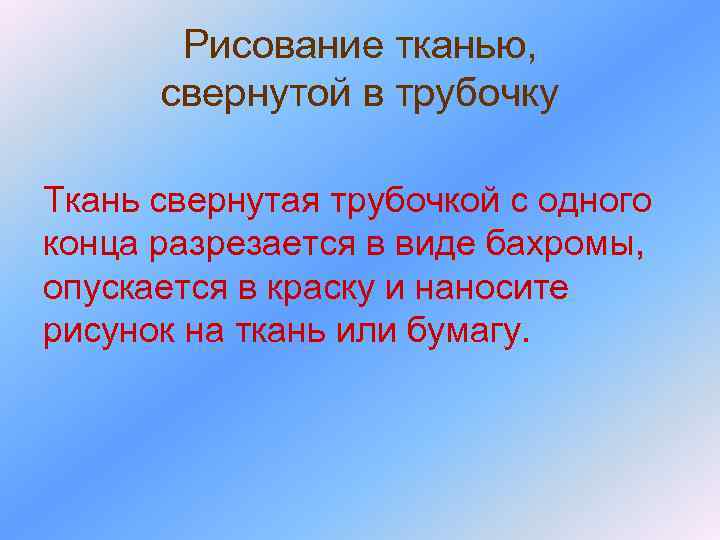   Рисование тканью,   свернутой в трубочку  Ткань свернутая трубочкой с