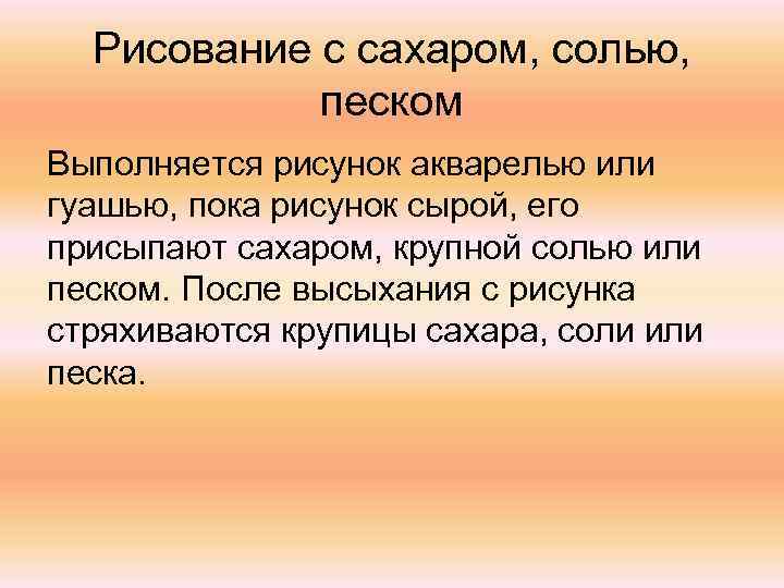  Рисование с сахаром, солью,    песком Выполняется рисунок акварелью или гуашью,
