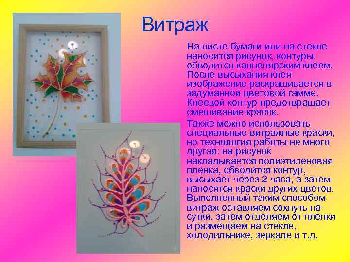 Витраж На листе бумаги или на стекле наносится рисунок, контуры обводится канцелярским клеем. 