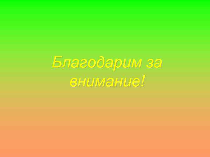 Благодарим за  внимание! 