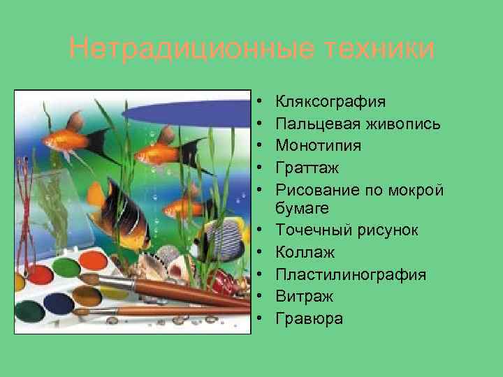 Нетрадиционные техники   •  Кляксография   •  Пальцевая живопись 