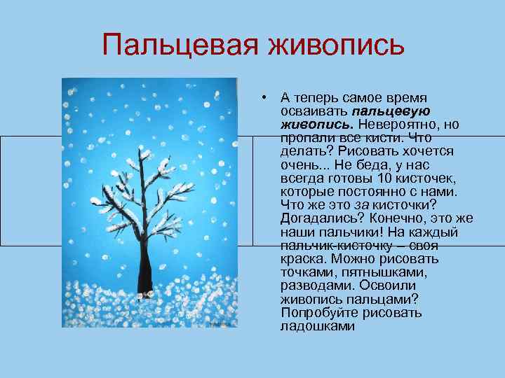       Пальцевая живопись    • А теперь