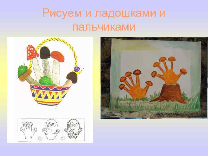Рисуем и ладошками и  пальчиками 
