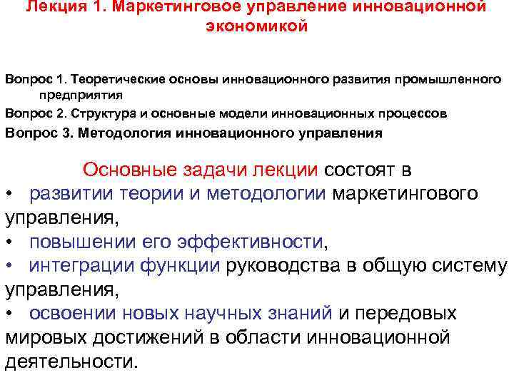  Лекция 1. Маркетинговое управление инновационной    экономикой  Вопрос 1. Теоретические