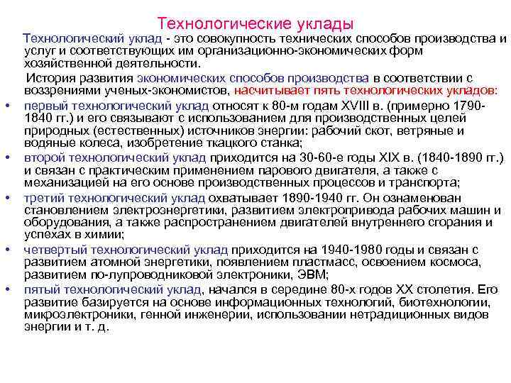     Технологические уклады Технологический уклад  это совокупность технических способов