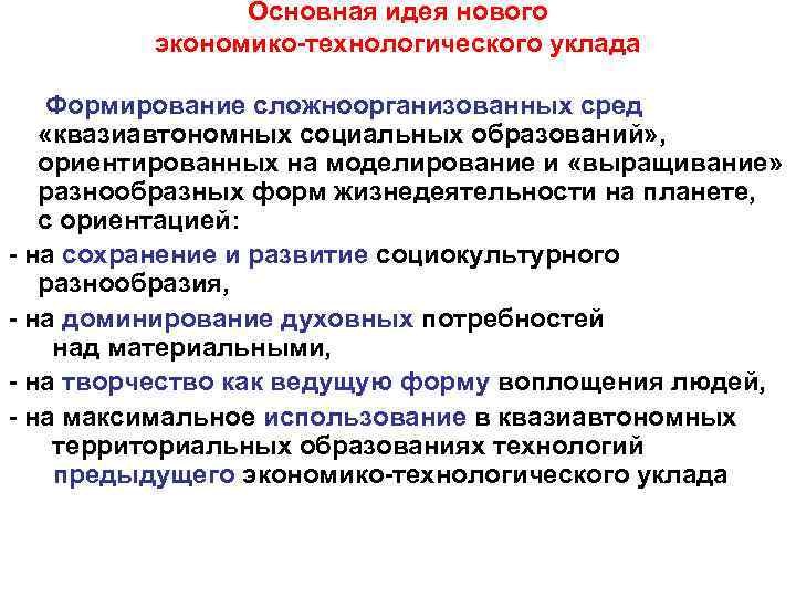     Основная идея нового   экономико-технологического уклада Формирование сложноорганизованных сред