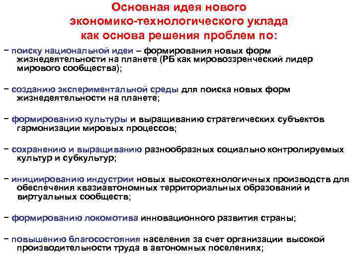     Основная идея нового   экономико-технологического уклада   