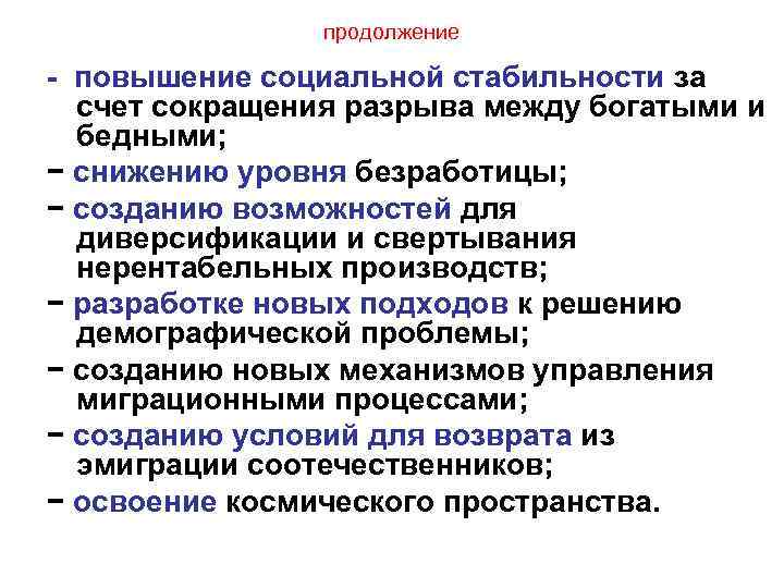     продолжение - повышение социальной стабильности за  счет сокращения разрыва