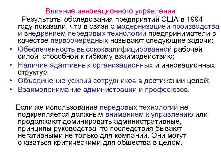   Влияние инновационного управления Результаты обследования предприятий США в 1994 году показали, что