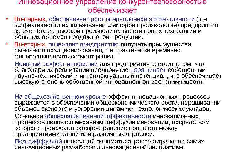   Инновационное управление конкурентоспособностью     обеспечивает • Во первых, обеспечивает