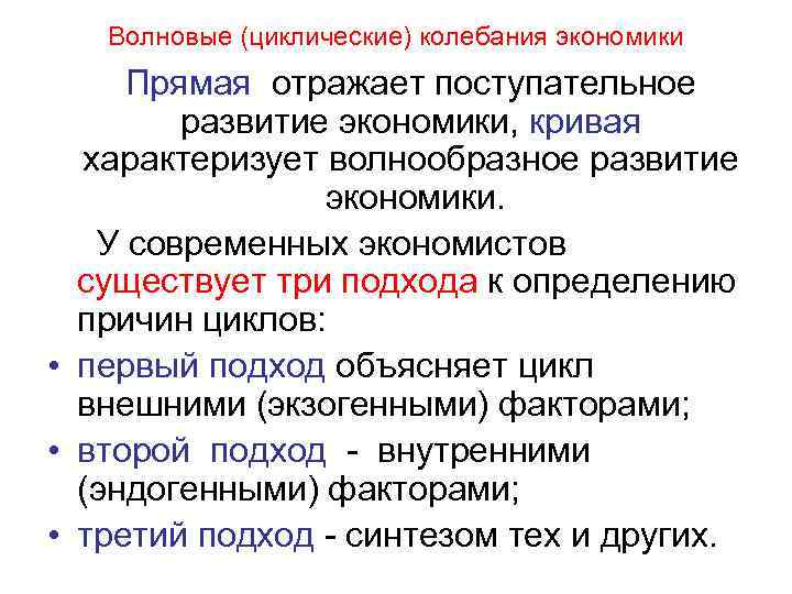   Волновые (циклические) колебания экономики Прямая отражает поступательное   развитие экономики, кривая