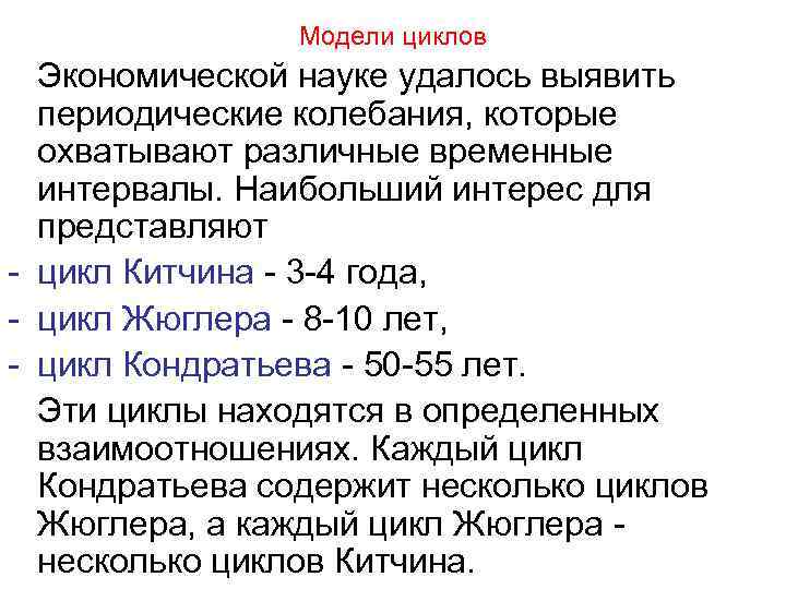     Модели циклов  Экономической науке удалось выявить  периодические колебания,