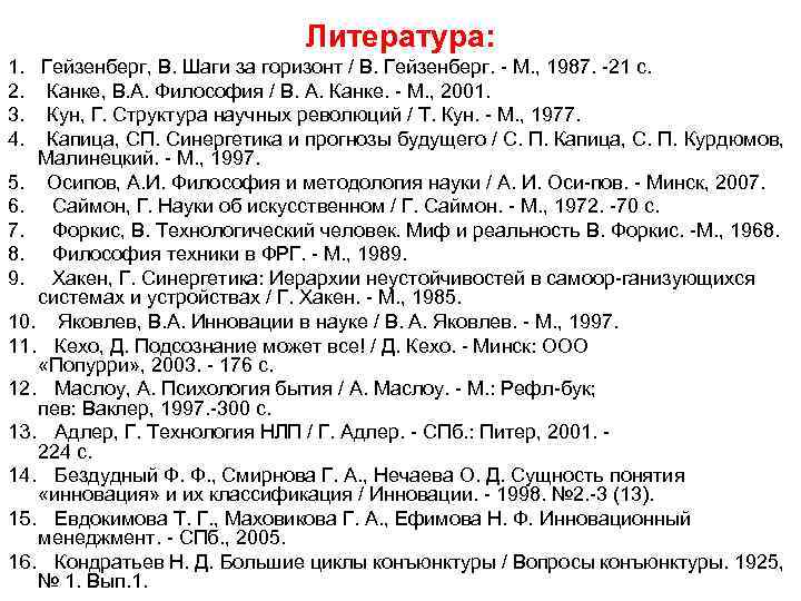      Литература: 1. Гейзенберг, В. Шаги за горизонт / В.