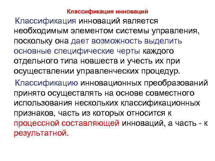   Классификация инноваций является необходимым элементом системы управления, поскольку она дает возможность выделить