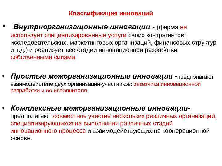     Классификация инноваций  •  Внутриорганизащонные инновации - (фирма не