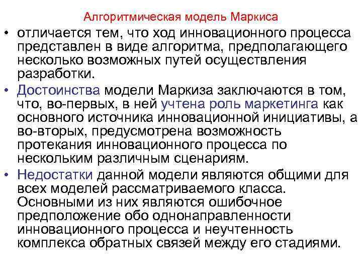  Алгоритмическая модель Маркиса • отличается тем, что ход инновационного процесса  представлен