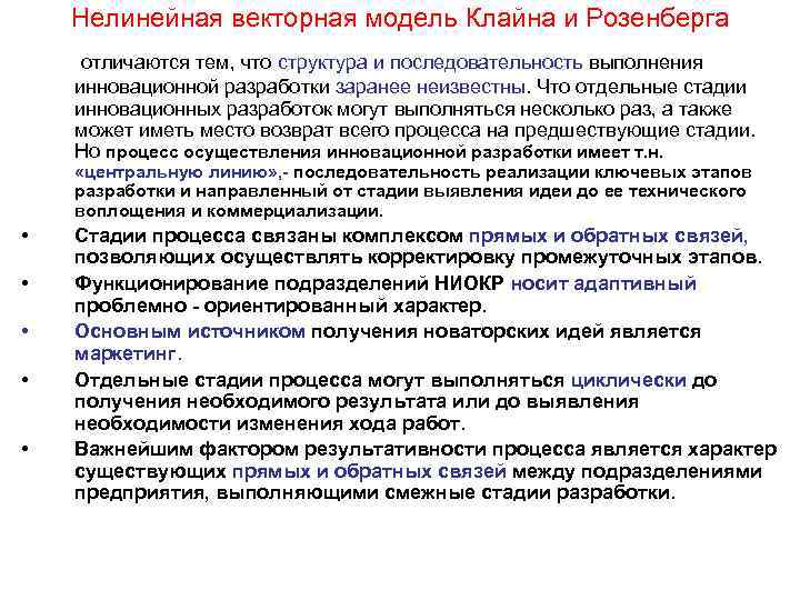   Нелинейная векторная модель Клайна и Розенберга отличаются тем, что структура и последовательность