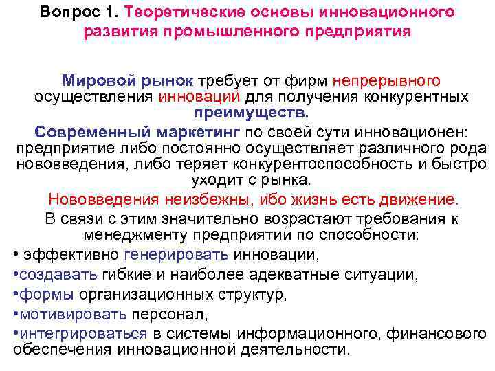   Вопрос 1. Теоретические основы инновационного  развития промышленного предприятия  Мировой рынок