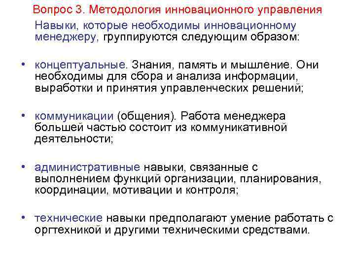  Вопрос 3. Методология инновационного управления Навыки, которые необходимы инновационному менеджеру, группируются следующим образом: