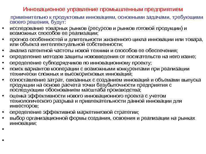    Инновационное управление промышленным предприятием применительно к продуктовым инновациям, основными задачами, требующими