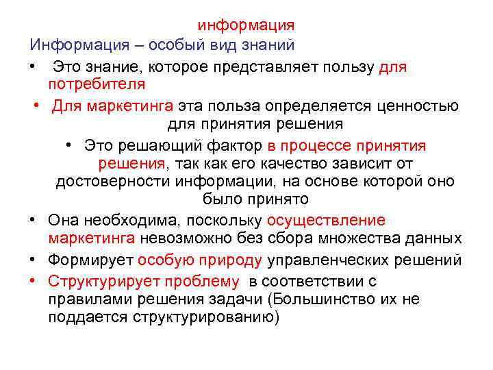      информация Информация – особый вид знаний • Это знание,
