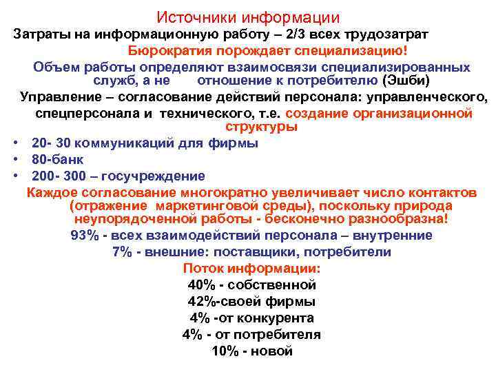    Источники информации Затраты на информационную работу – 2/3 всех трудозатрат 