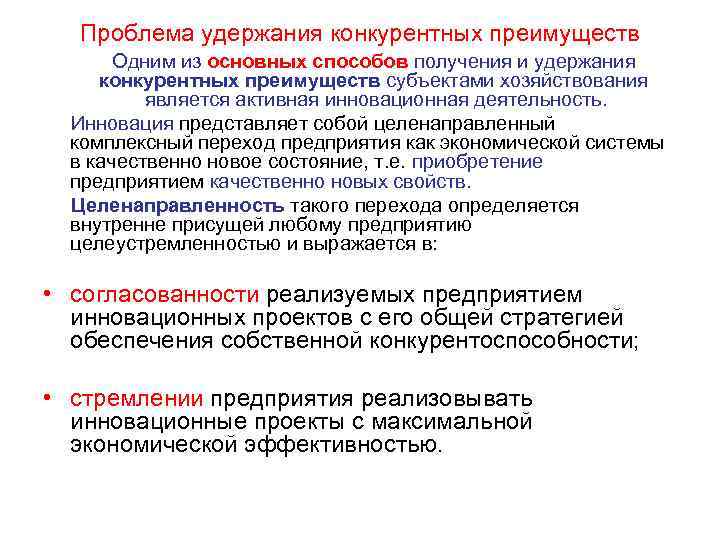  Проблема удержания конкурентных преимуществ  Одним из основных способов получения и удержания конкурентных