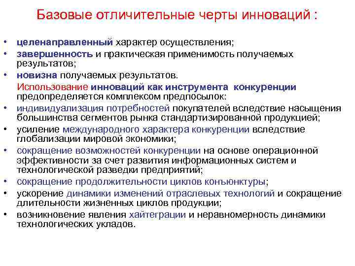  Базовые отличительные черты инноваций :  • целенаправленный характер осуществления;  • завершенность