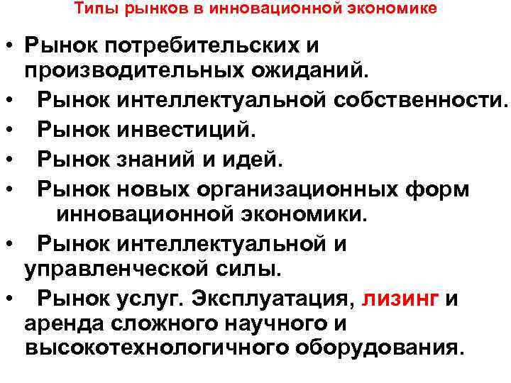  Типы рынков в инновационной экономике  • Рынок потребительских и  производительных ожиданий.