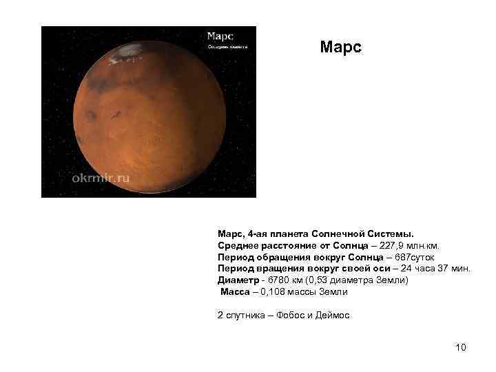     Марс, 4 -ая планета Солнечной Системы.  Среднее расстояние от