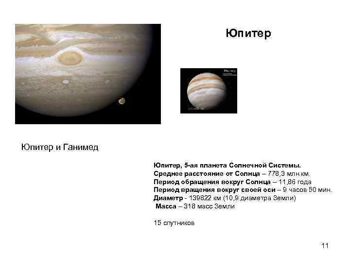     Юпитер и Ганимед    Юпитер, 5 -ая планета