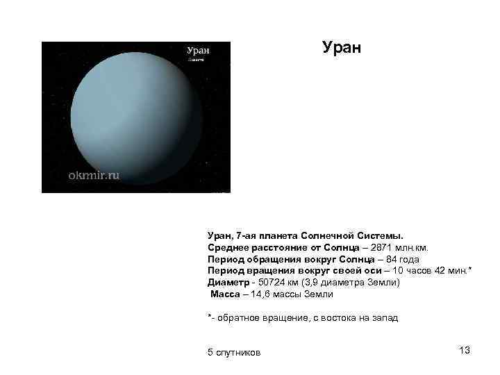     Уран, 7 -ая планета Солнечной Системы.  Среднее расстояние от