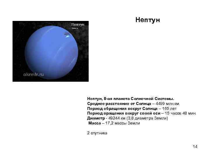      Нептун, 8 -ая планета Солнечной Системы.  Среднее расстояние