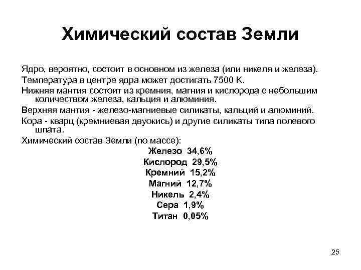   Химический состав Земли Ядро, вероятно, состоит в основном из железа (или никеля