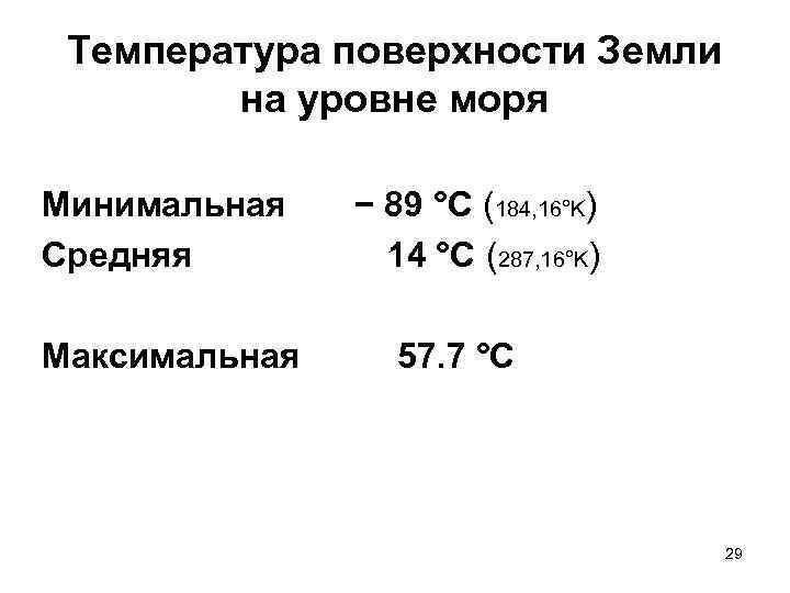  Температура поверхности Земли   на уровне моря Минимальная  − 89 °C