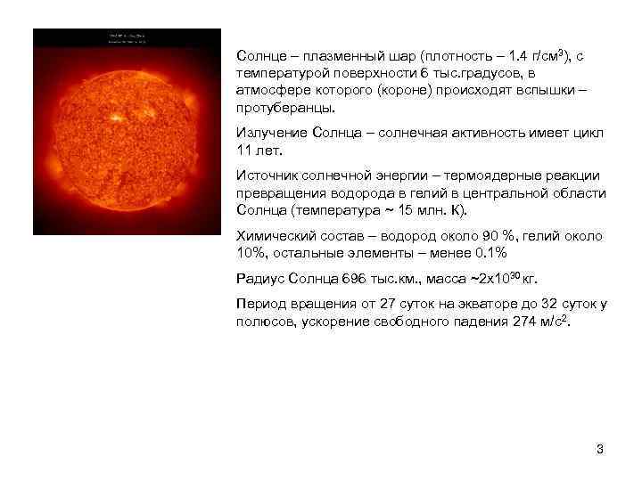 Солнце – плазменный шар (плотность – 1. 4 г/см 3), с температурой поверхности 6