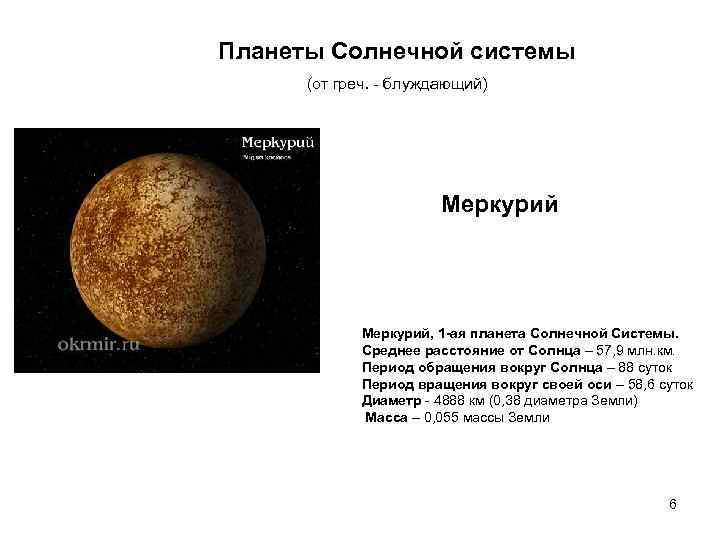 Планеты Солнечной системы  (от греч. - блуждающий)      Меркурий,