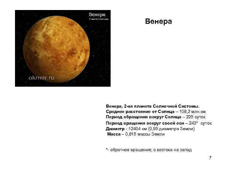    Венера, 2 -ая планета Солнечной Системы.  Среднее расстояние от Солнца
