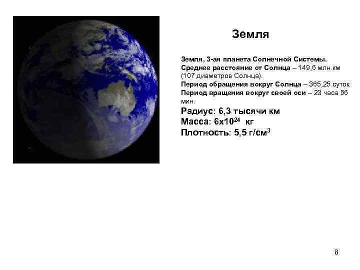    Земля, 3 -ая планета Солнечной Системы.  Среднее расстояние от Солнца